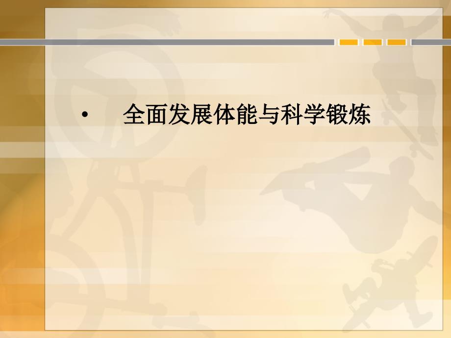 高中体育课件：理论课-全面发展体能与科学锻炼_第1页