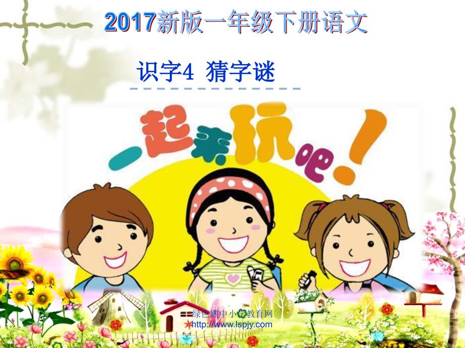 新人教版一年级语文下册识字44、猜字谜0件_第1页