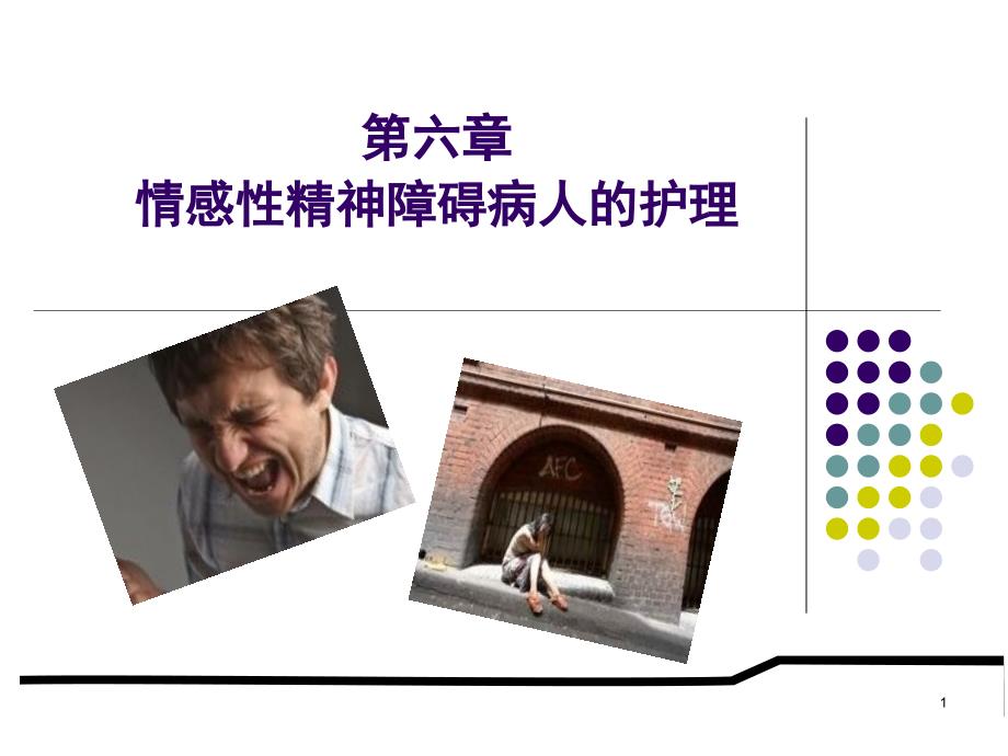 情感性精神障碍患者的护理课件_第1页