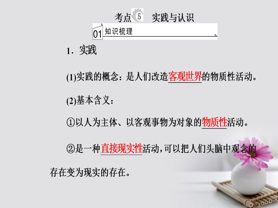 高考政治一轮复习 生活与哲学 专题十四 探索世界与追求真理 考点5 实践与认识课件_第2页