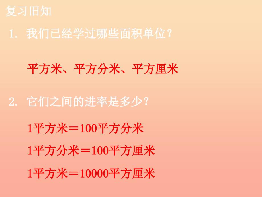 五年级数学上册第7单元土地的面积认识公顷教学课件冀教版.ppt_第3页