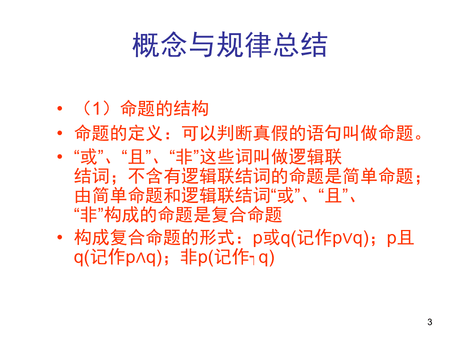 常用逻辑用语课堂PPT_第3页