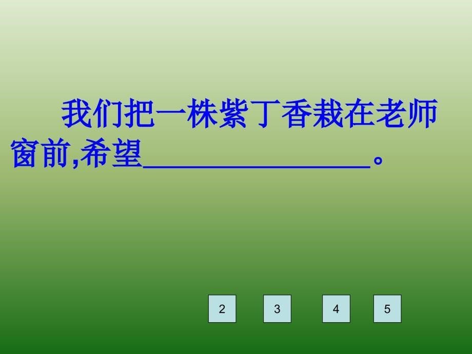 苏教版语文二年级上册株紫丁香PPT课件4_第5页