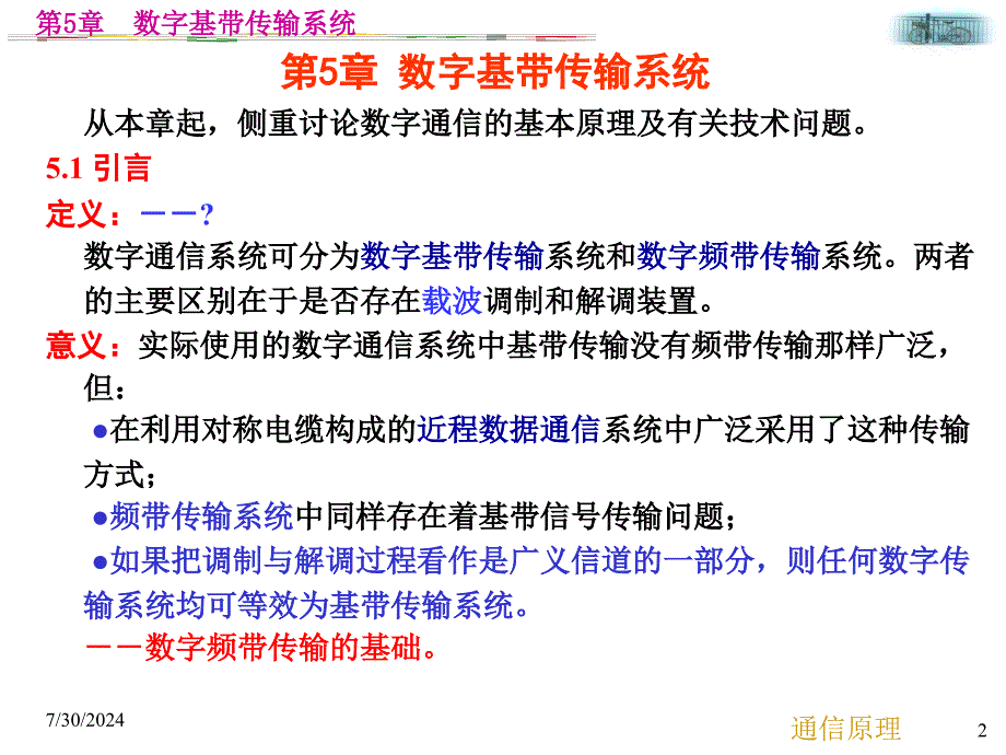 第5章 数字基带传输_第2页