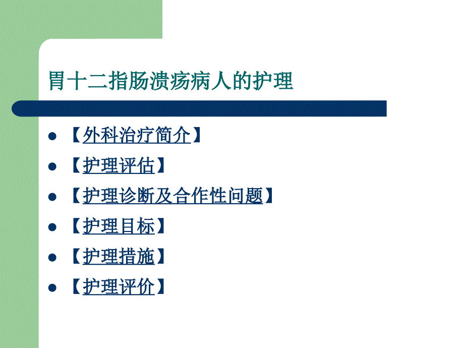 胃十二指肠溃疡病人的护理_第2页