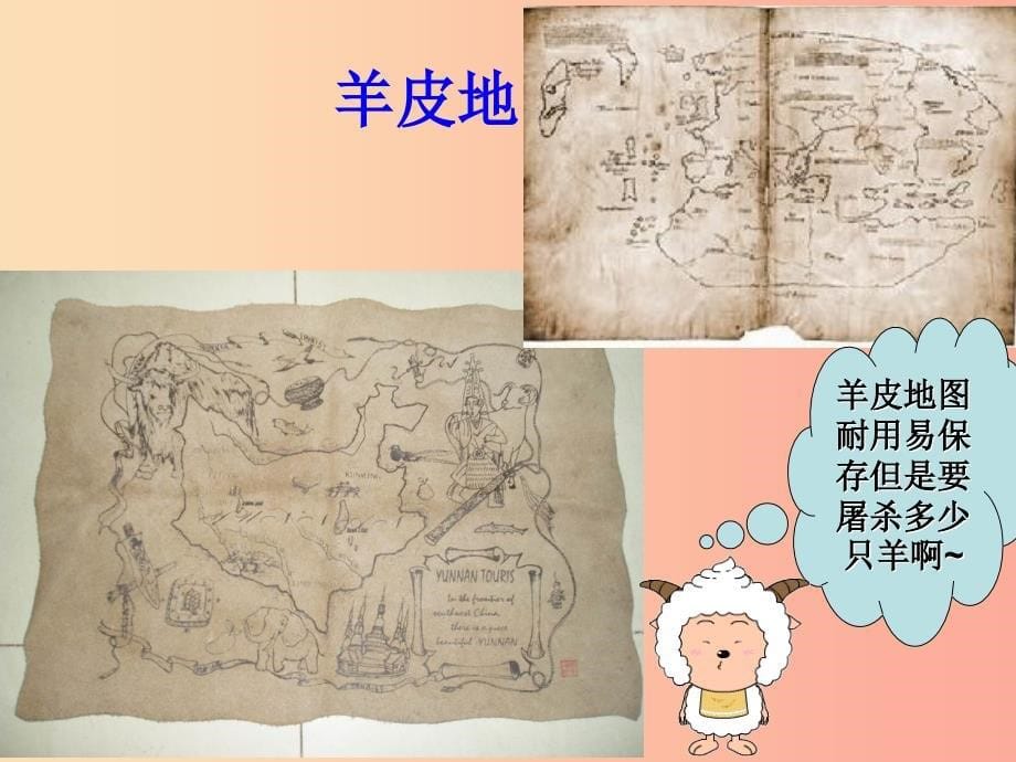 七年级地理上册2.1地图的发展课件4新版粤教版.ppt_第5页