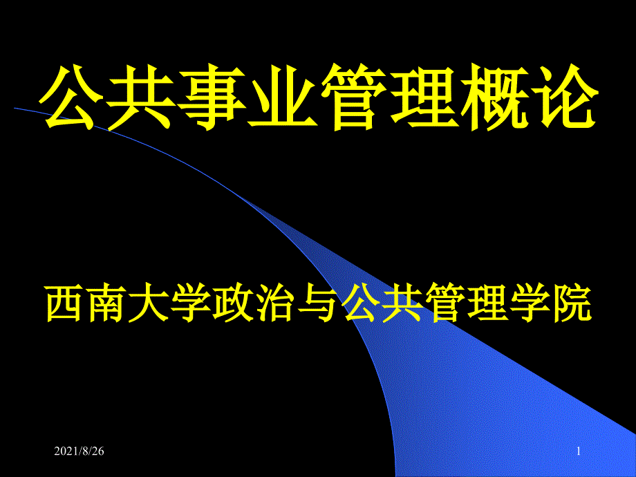 第1章-公共事业管理概论——new-课件PPT_第1页