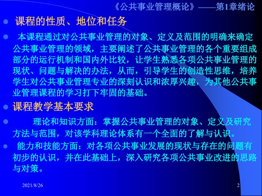 第1章-公共事业管理概论——new-课件PPT_第2页