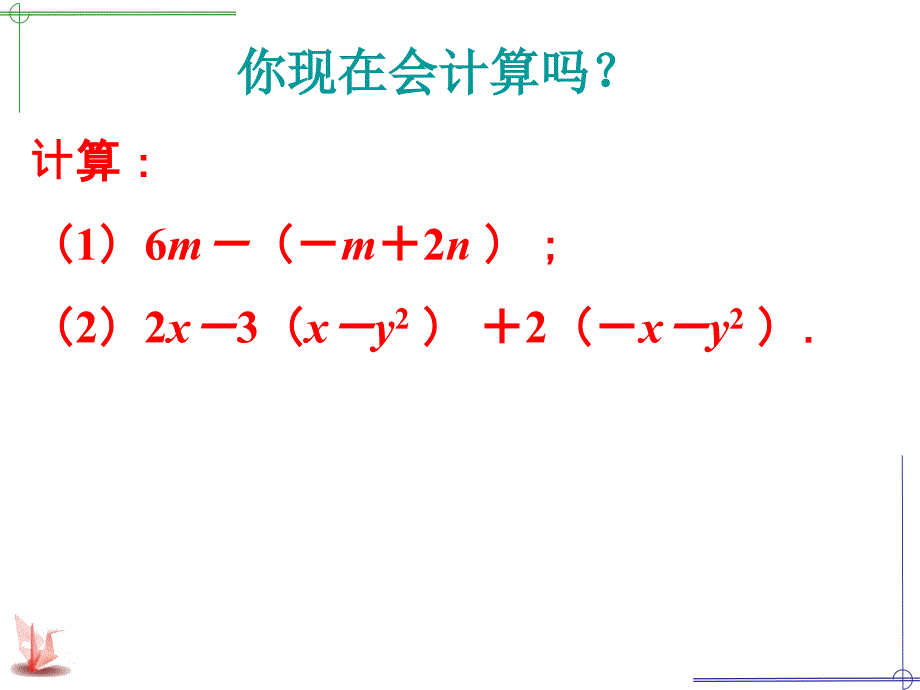 最新七年级数学去括号课件_第1页