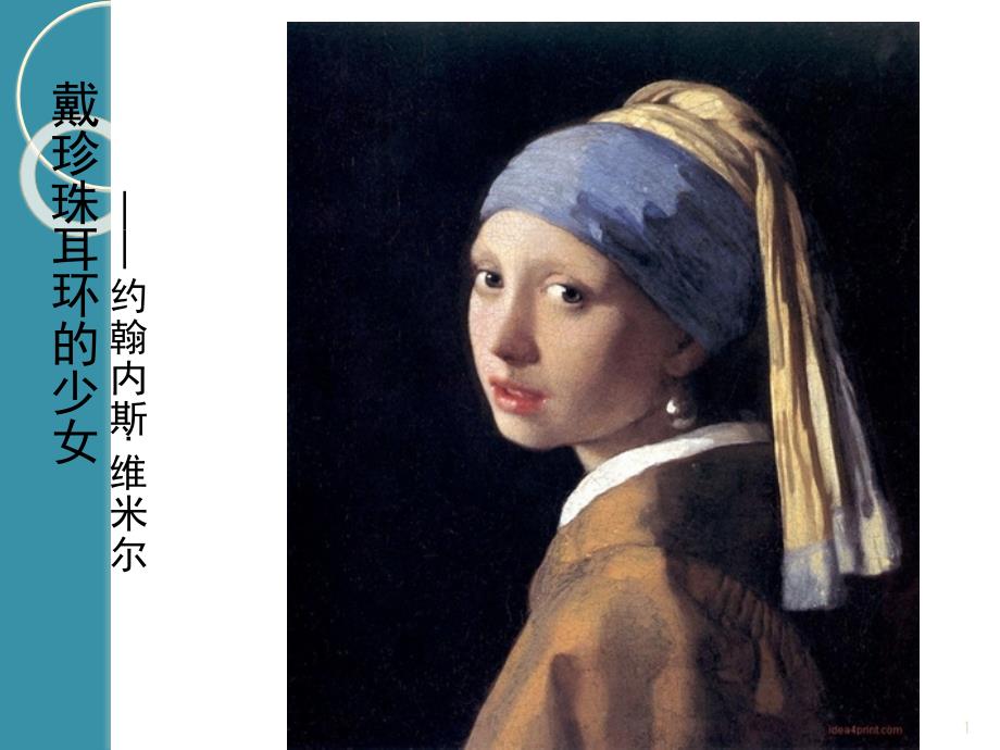 戴珍珠耳环的少女赏析课堂PPT_第1页