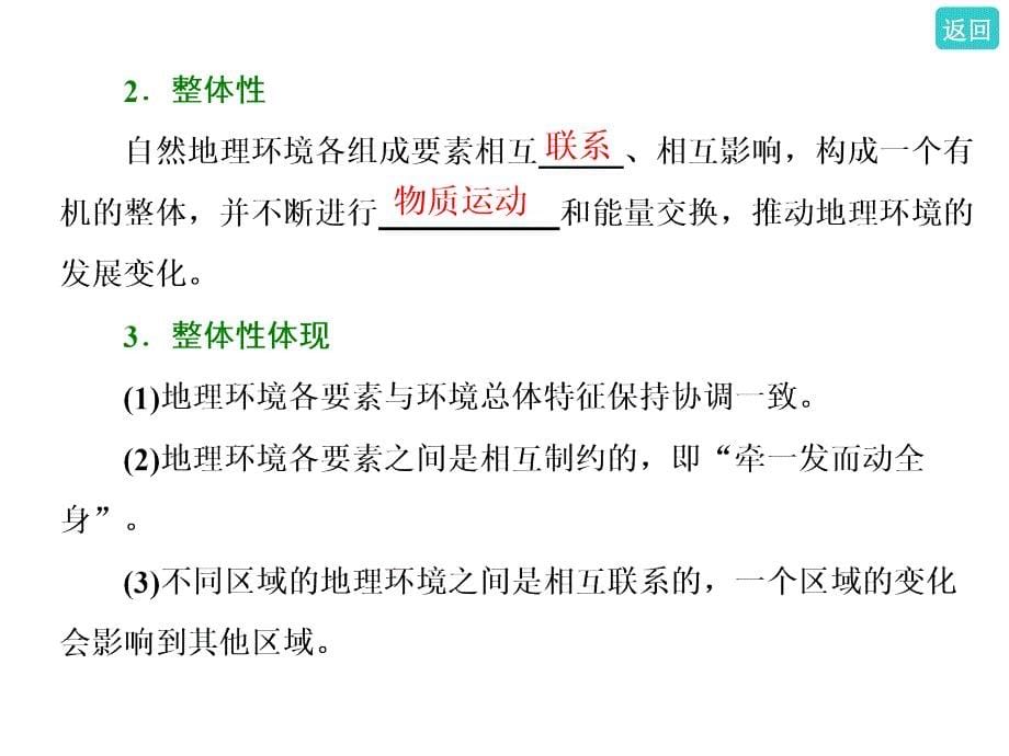 标题高中新三维一轮复习地理鲁教版第一部分第三单元第二讲地理环境的整体性与圈层相互作用_第5页