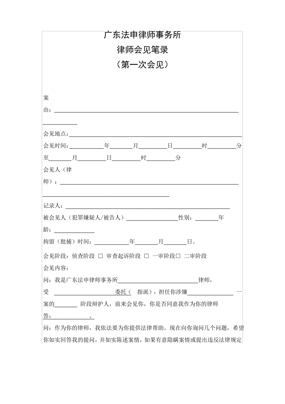 律师会见笔录范本_第1页