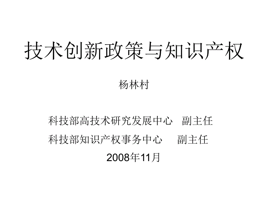 技术创新政策与知识产权_第1页