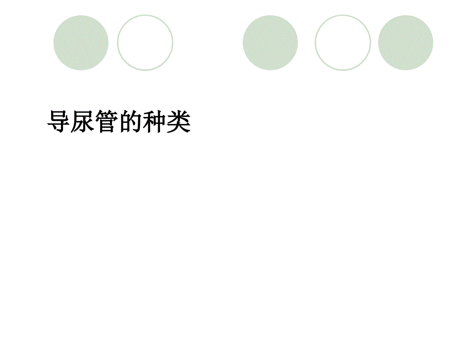 导尿管的护理及固定06376_第3页