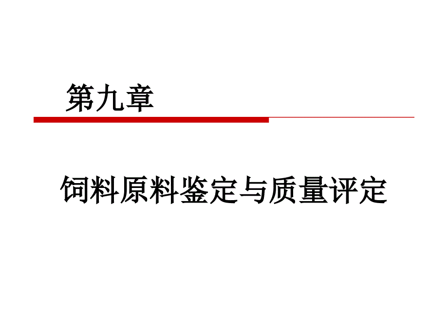 幻灯09：第九章：饲料原料鉴定与质量评定(2学时)ppt课件_第1页