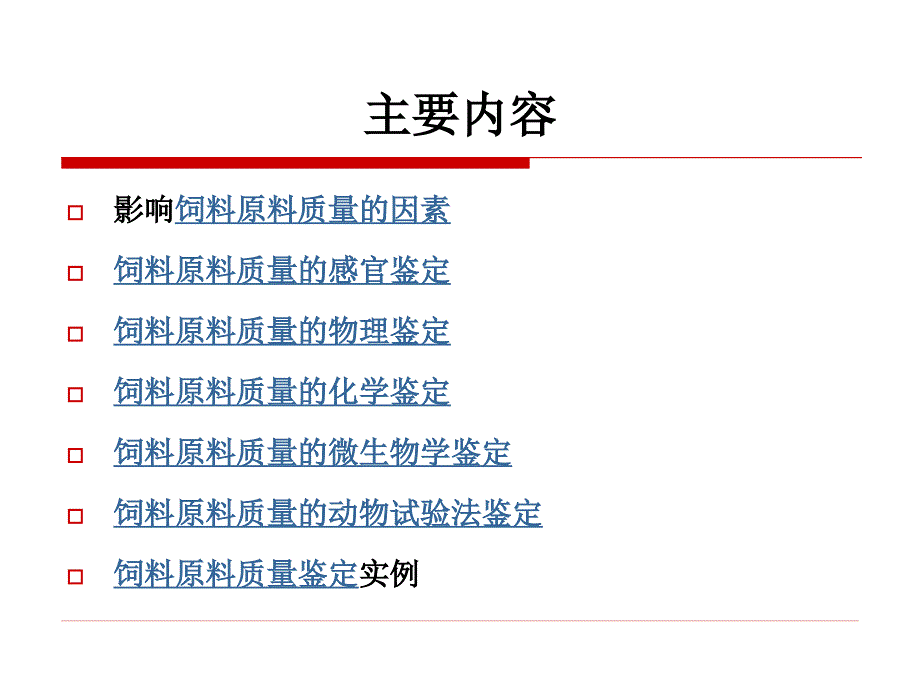 幻灯09：第九章：饲料原料鉴定与质量评定(2学时)ppt课件_第2页