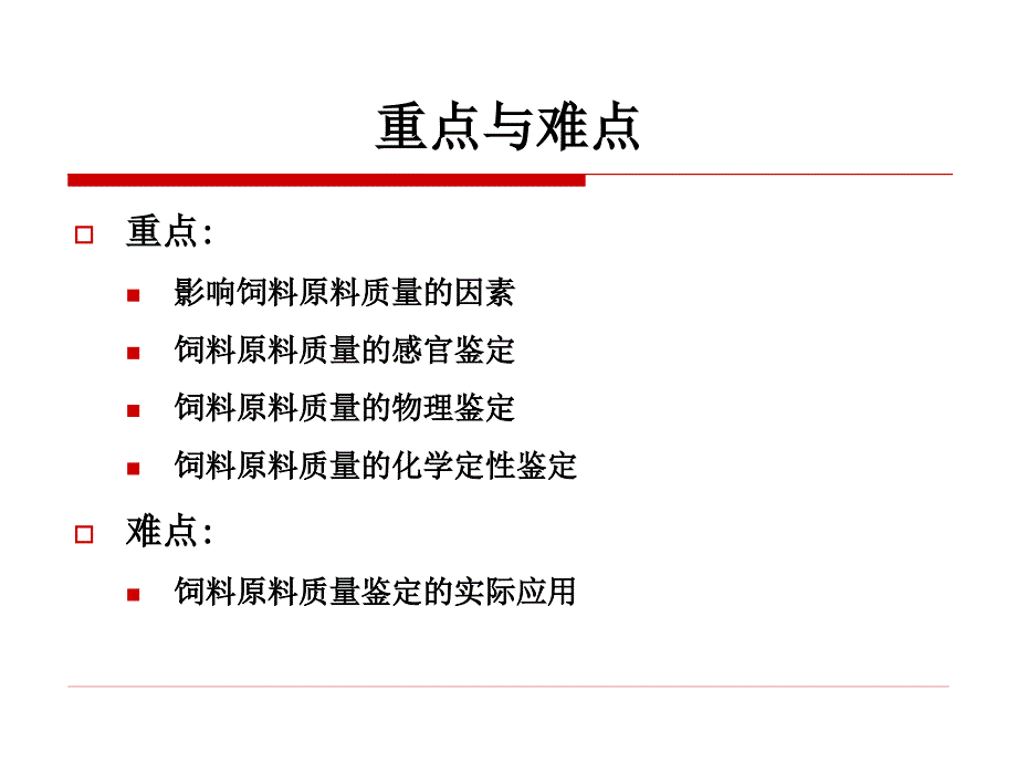 幻灯09：第九章：饲料原料鉴定与质量评定(2学时)ppt课件_第3页