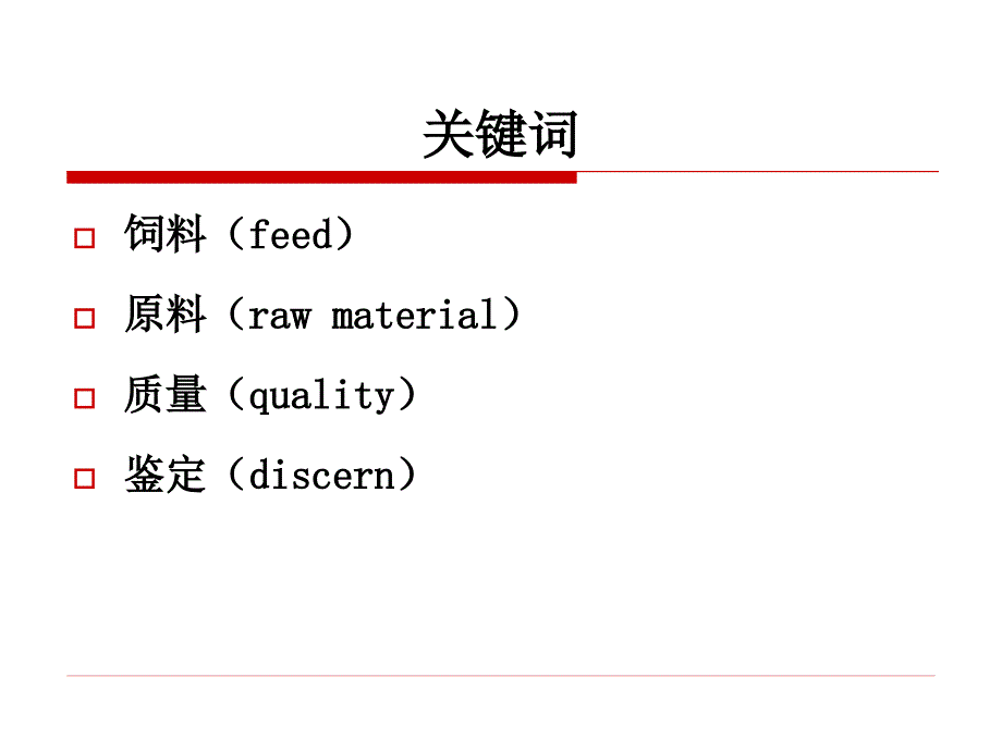 幻灯09：第九章：饲料原料鉴定与质量评定(2学时)ppt课件_第4页