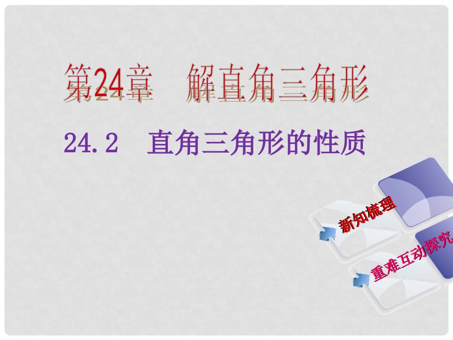 九年级数学上册 24.2 直角三角形的性质教学课件 （新版）华东师大版_第2页