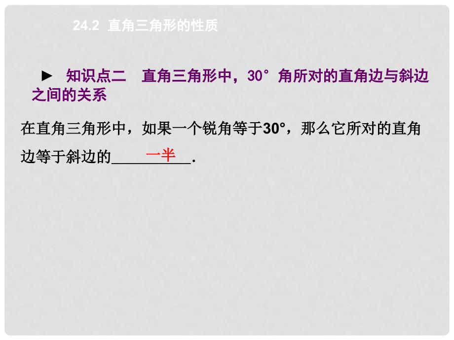 九年级数学上册 24.2 直角三角形的性质教学课件 （新版）华东师大版_第4页