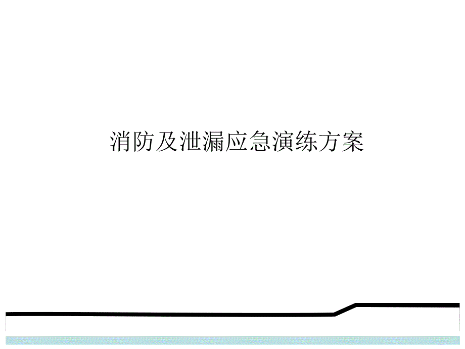 消防及泄露应急演练方案_第1页