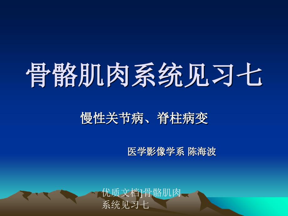 优质文档骨骼肌肉系统见习七课件_第1页