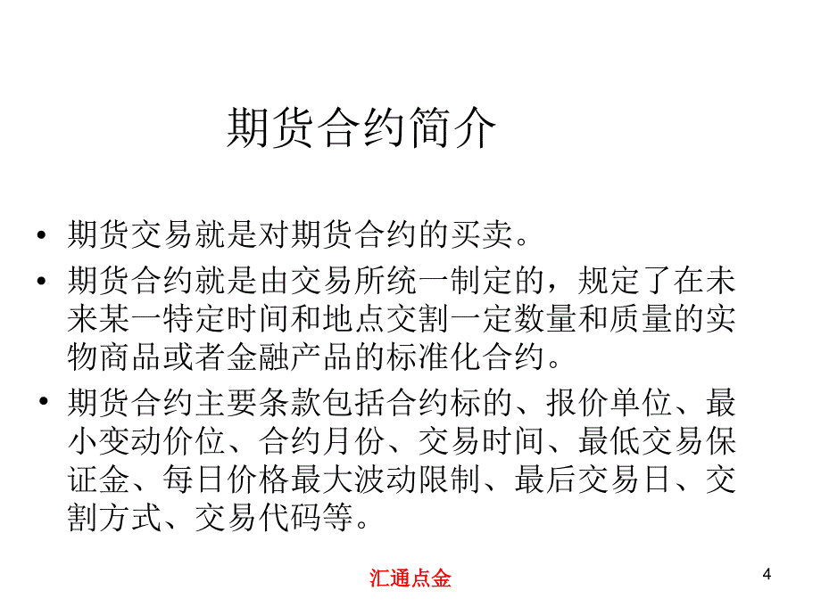 期货入门基础知识解读ppt课件.ppt_第4页