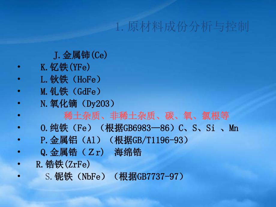 科学使用分析结果钕铁硼生产PPT51页_第4页