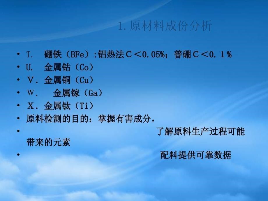 科学使用分析结果钕铁硼生产PPT51页_第5页