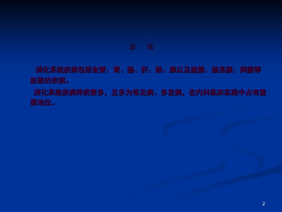 内科学消化系统总论ppt课件_第2页