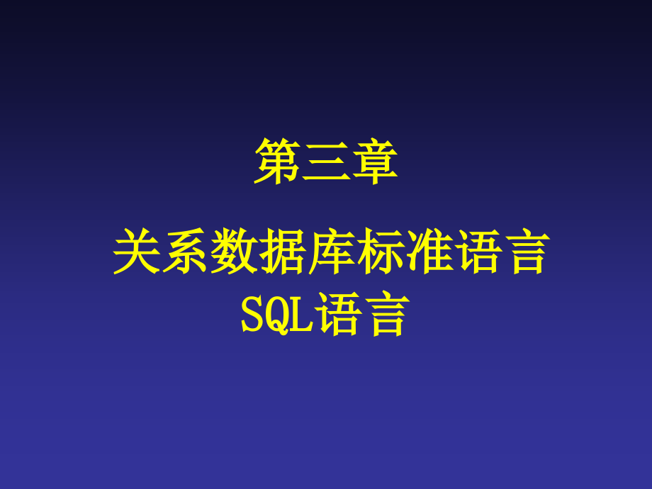 数据库课件关系数据库标准语言SQL语言_第1页