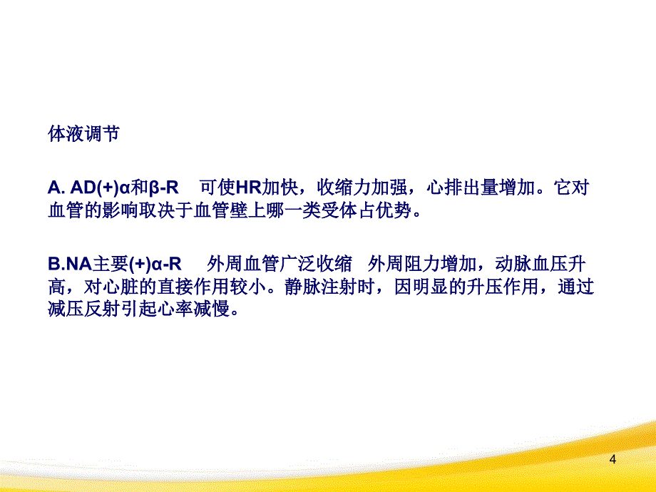 心血管活动神经体液调节实验详细课件_第4页