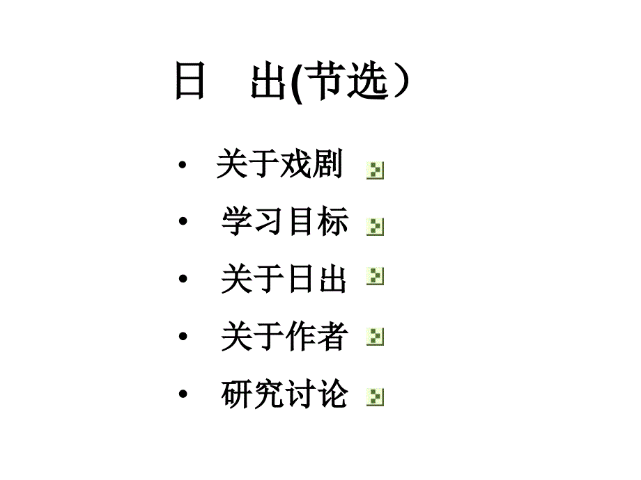 语文版八下日出课件3_第1页