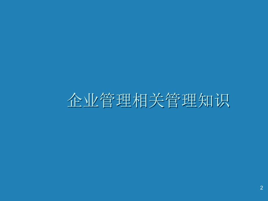 企业管理相关管理知识ppt课件_第2页