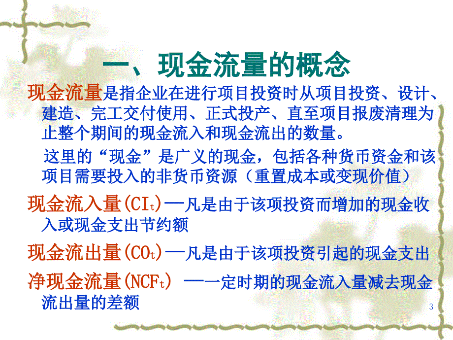 投资决策分析课件_第3页