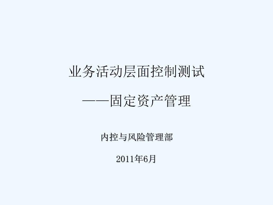 35业务层面控制测试固定资产管理.ppt课件_第1页