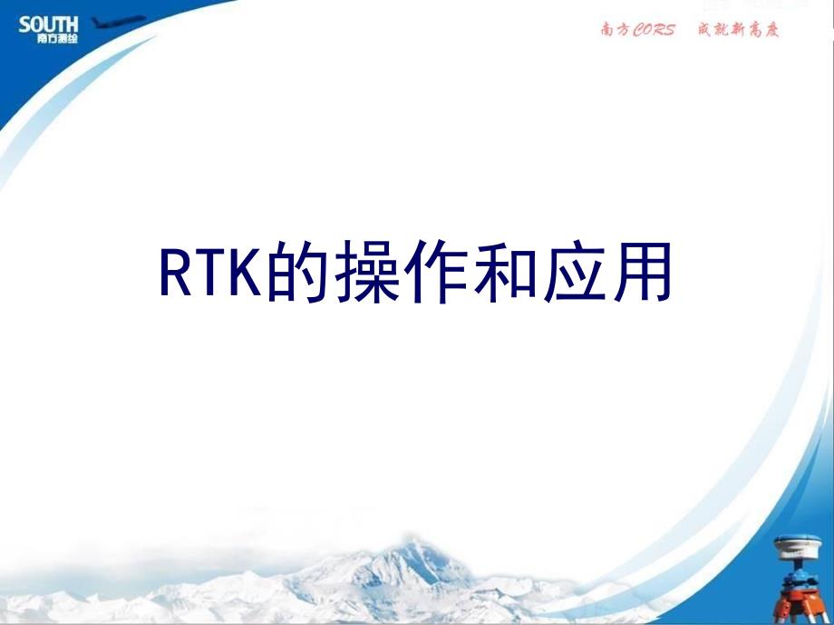 22RTK测量操作步骤南方测绘GPS_第1页