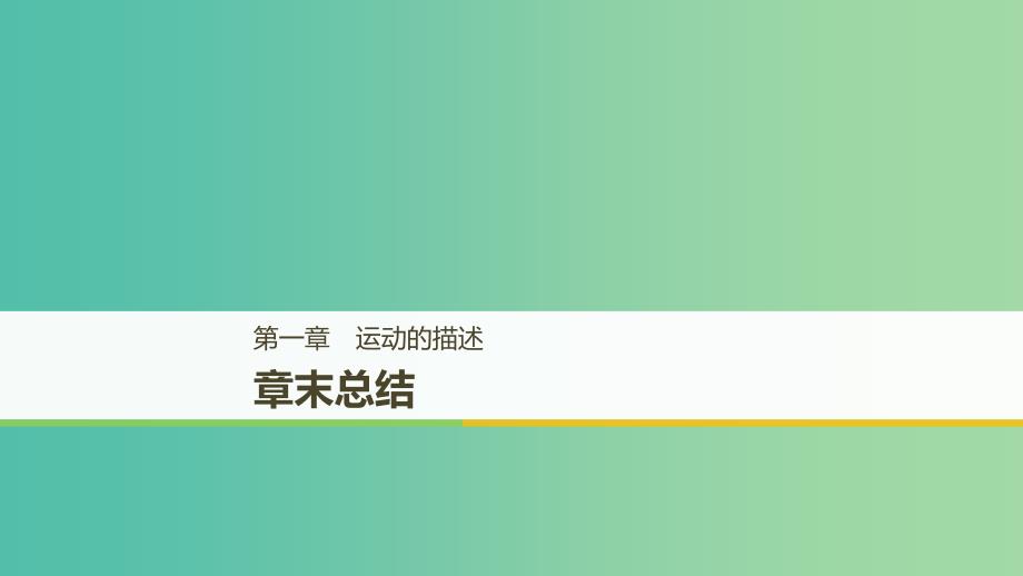 浙江专用2018-2019高中物理第一章运动的描述章末总结课件新人教版必修1 .ppt_第1页