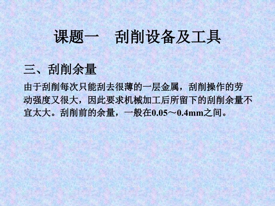 课题三刮削和研磨训练_第4页