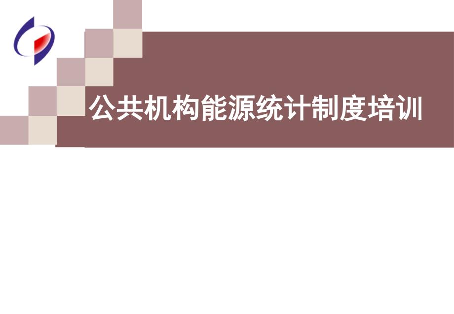 公共机构能源统计制度培训.ppt_第1页