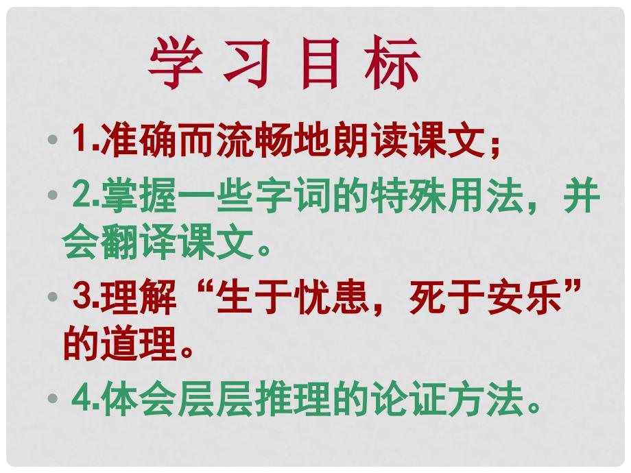 八年级语文上册 2.8《生于忧患死于安乐》课件 华东师大版_第3页