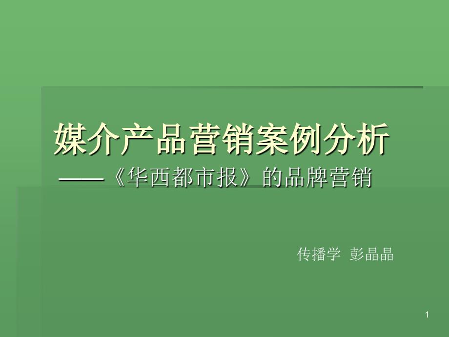 媒介产品营销案例个案分析华西都市报的品牌营销PPT精选文档_第1页