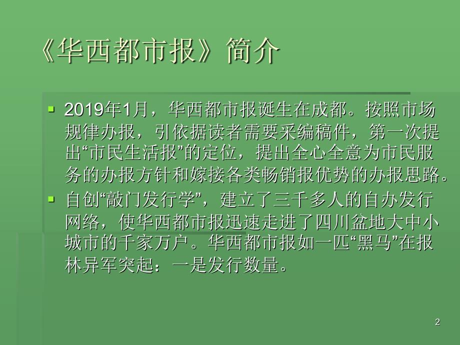 媒介产品营销案例个案分析华西都市报的品牌营销PPT精选文档_第2页