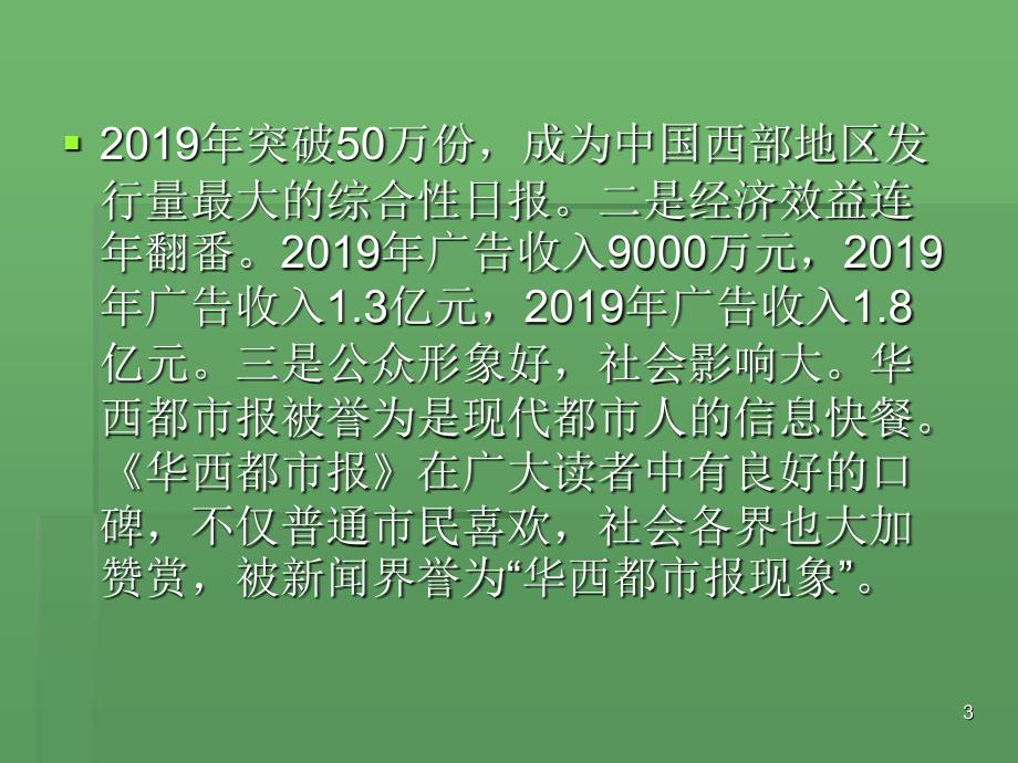 媒介产品营销案例个案分析华西都市报的品牌营销PPT精选文档_第3页