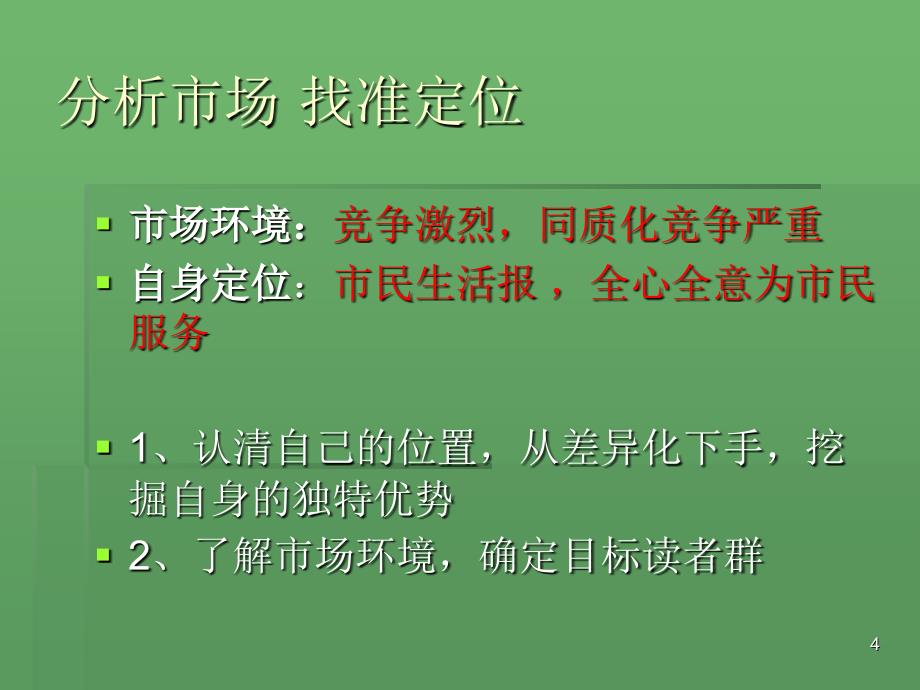 媒介产品营销案例个案分析华西都市报的品牌营销PPT精选文档_第4页