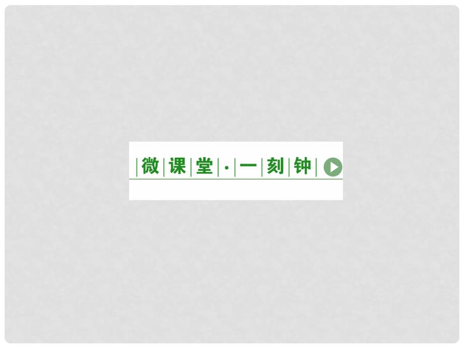 高考语文一轮复习 专题6语言表达简明、连贯、得体、准确、鲜明、生动课件_第3页