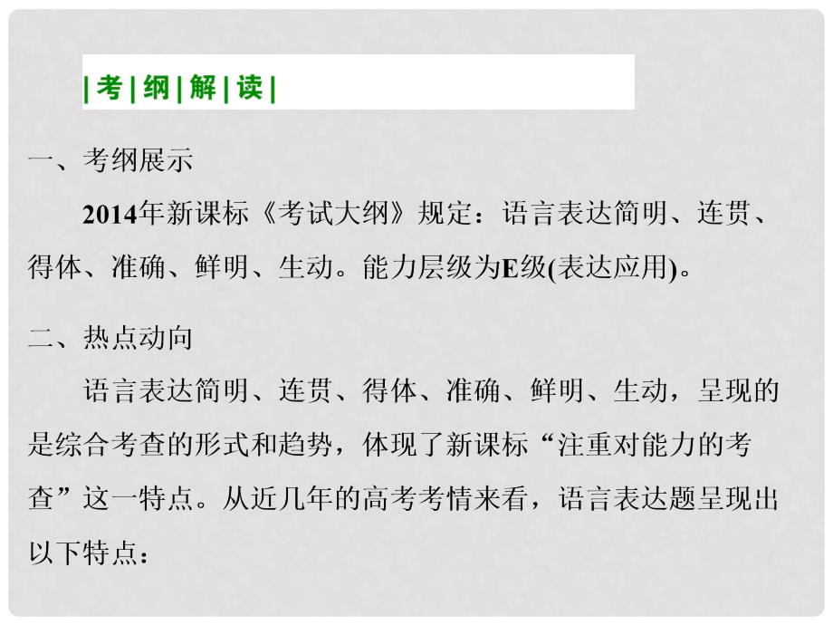 高考语文一轮复习 专题6语言表达简明、连贯、得体、准确、鲜明、生动课件_第4页