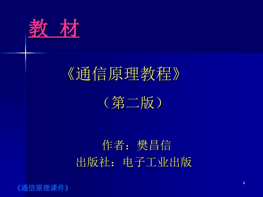 《通信原理教程》PPT课件.ppt_第4页