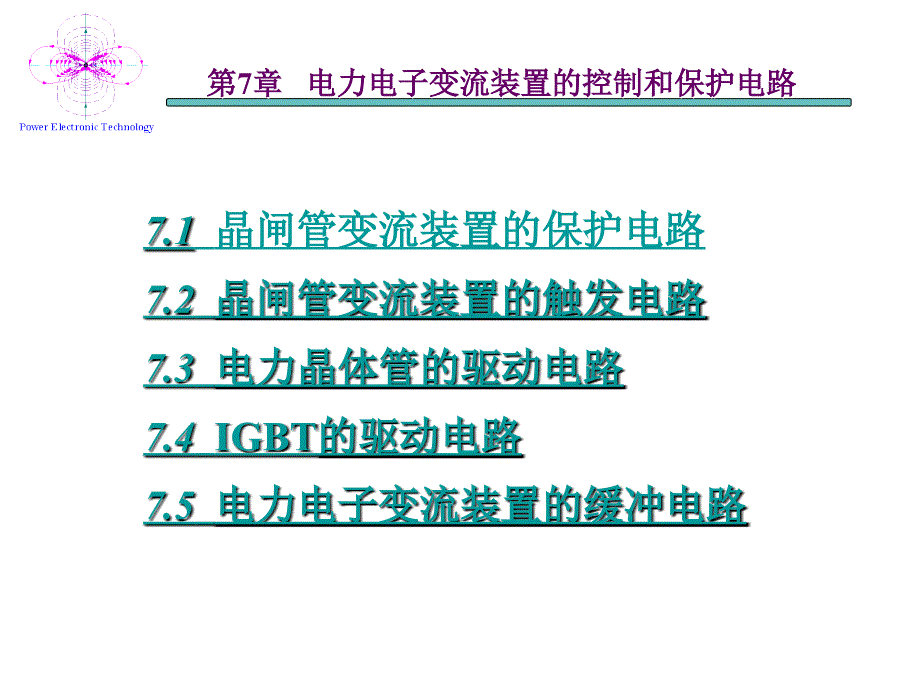 第7章-电力电子变流装置的控制和保护电路课件_第1页