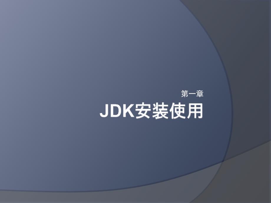 JDK安装使用PPT课件_第1页